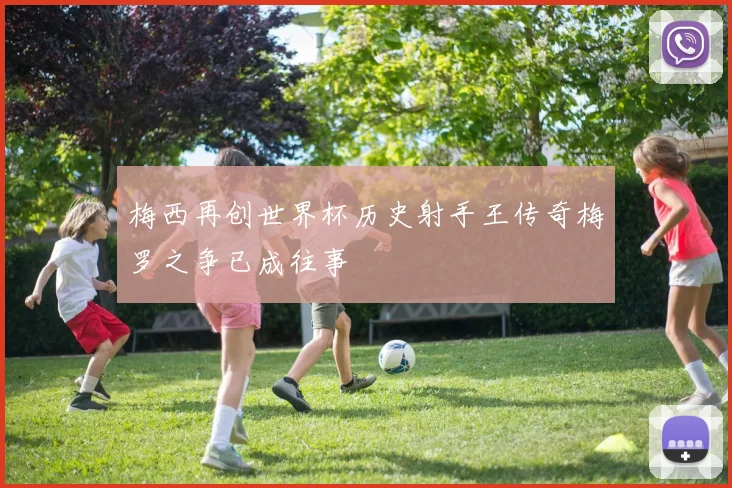 梅西再创世界杯历史射手王传奇梅罗之争已成往事