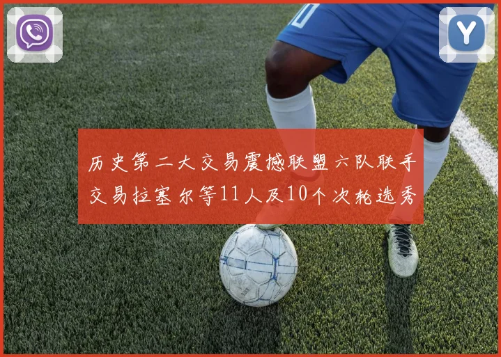 历史第二大交易震撼联盟六队联手交易拉塞尔等11人及10个次轮选秀权