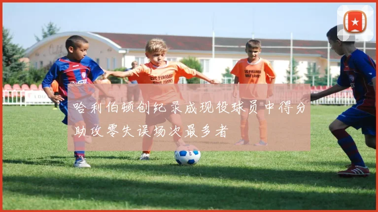 哈利伯顿创纪录成现役球员中得分助攻零失误场次最多者