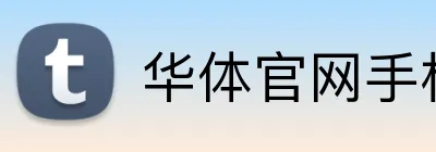 华体官网手机端 logo